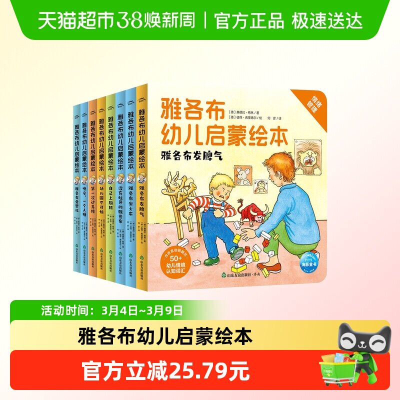 雅各布幼儿启蒙绘本3-6岁幼儿翻翻书情绪管理生活习惯睡前故事书