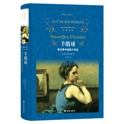 莫泊桑羊脂球新华书店正版