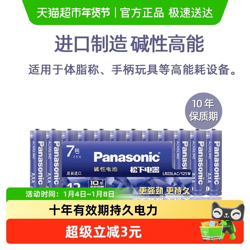 进口松下碱性7号12粒电池七号 智能门锁体脂称儿童玩具无汞高能AA