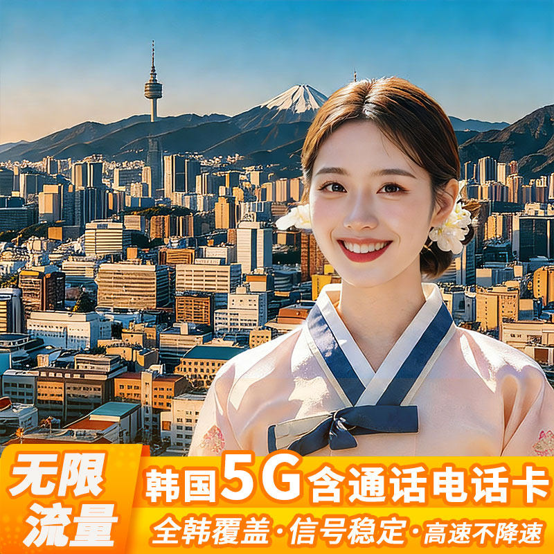 LGU+无限流量含通话韩国电话卡首尔济州岛上网旅游357天sim原生卡