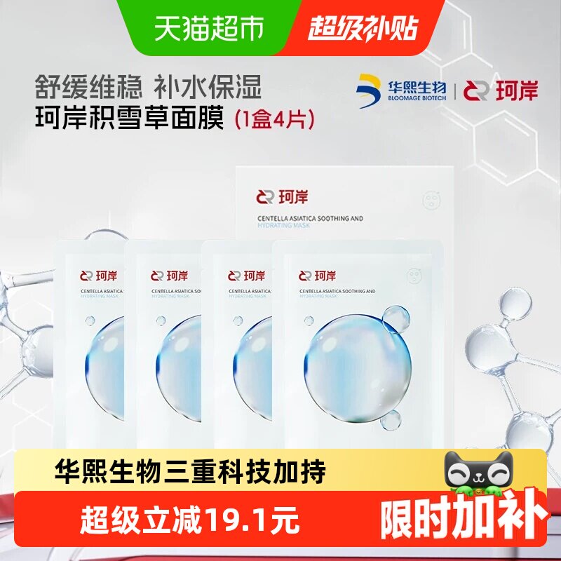珂岸积雪草补水舒缓面膜1盒*4片