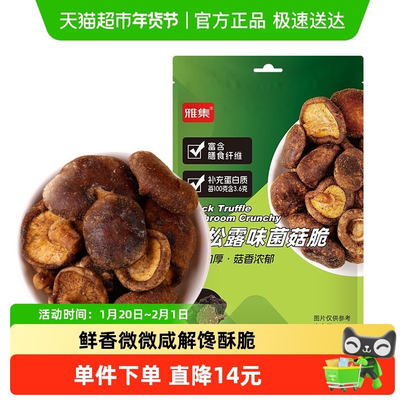 雅集黑松露味菌菇脆100g*1袋果蔬脆即食蔬菜干小吃零食休闲食品,零食/坚果/特产,蔬果干/香菇干/混合果干,淘宝优惠券,粉丝福利购,淘宝优惠卷