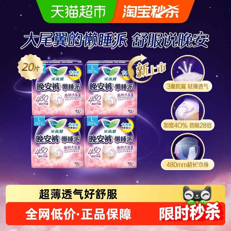 花王乐而雅懒睡派晚安裤卫生巾L码20安睡裤,洗护清洁剂/卫生巾/纸/香薰,安睡裤/安心裤,淘宝优惠券,粉丝福利购,淘宝优惠卷