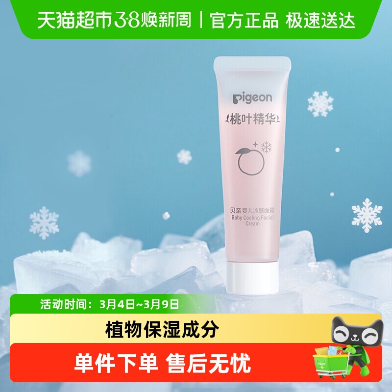 Pigeon贝亲儿童面霜桃叶冰冰霜沙霜婴儿桃子水保湿凉凉面霜10g