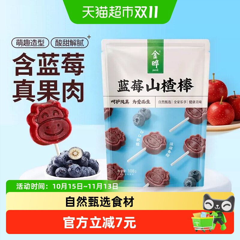 金晔小牛蓝莓山楂棒108g低温烘焙健康轻食口感清新独立包装零食