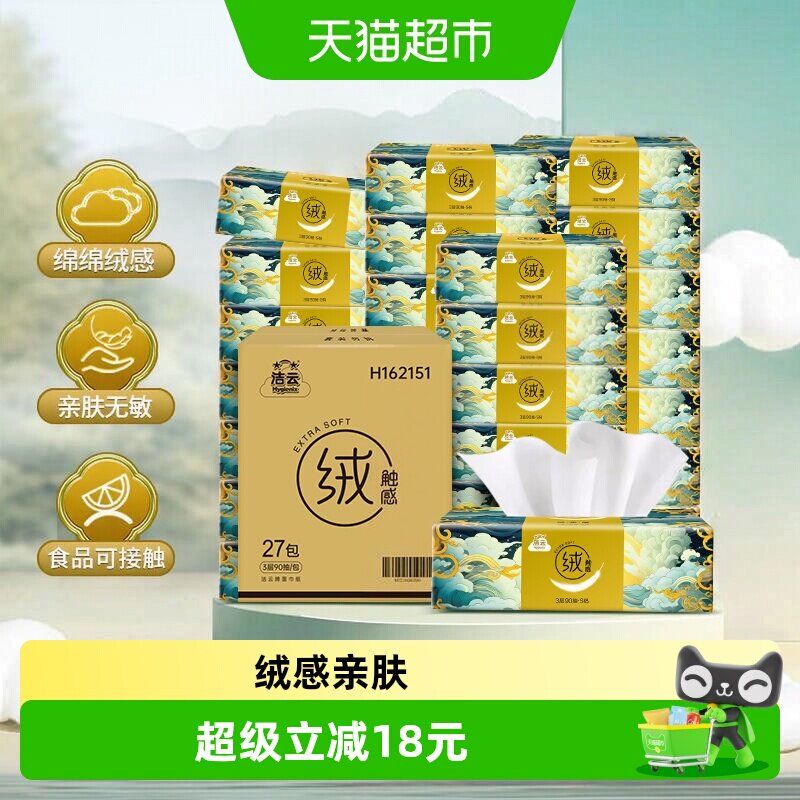 洁云山海绒触感3层亲肤90抽*27包