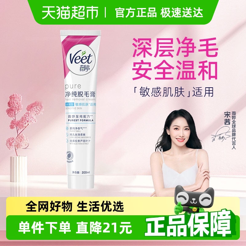 Veet/薇婷净纯脱毛膏温和型200ml非全身非私密