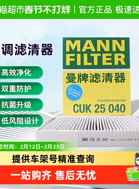 曼牌CUK25040空调滤芯适用艾瑞泽5/8/e/EX/GX欧萌达瑞虎星途瑶光