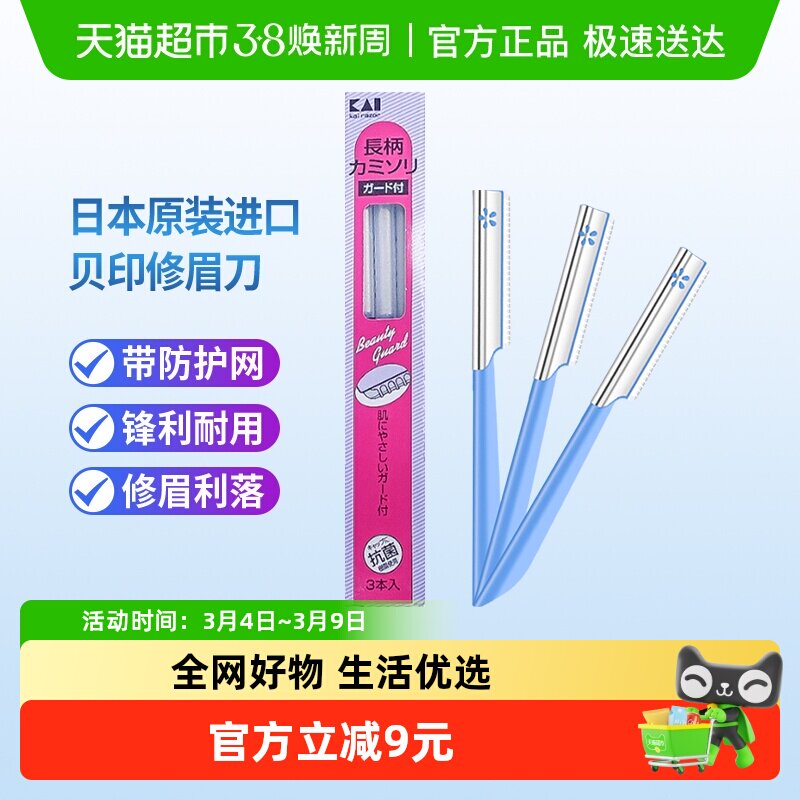 kai/贝印日本原装进口修眉刀刮眉刀初学者安全防刮伤修眉工具3把