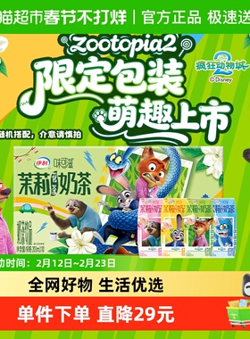 【疯狂动物城2】伊利味可滋茉莉花茶奶茶200ml*10盒联名装