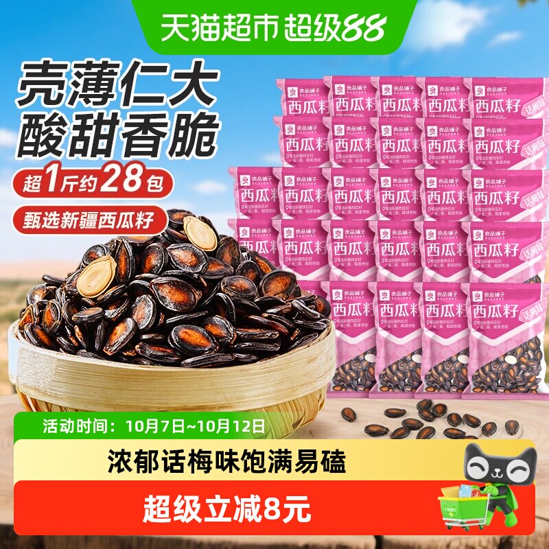 良品铺子话梅味西瓜子炒货瓜籽每日坚果干果休闲零食品独立小袋装