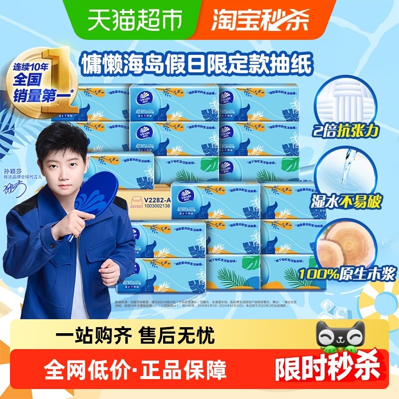 【下拉详情享补贴价】维达超韧湿水不易破110抽24包s码软抽纸巾,洗护清洁剂/卫生巾/纸/香薰,抽纸,淘宝优惠券,粉丝福利购,淘宝优惠卷