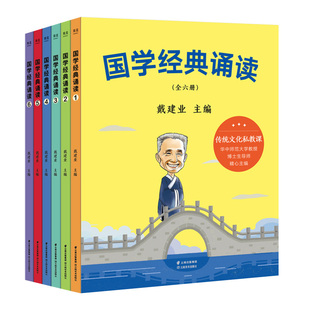 国学经典诵读(全6册) 戴建业 给小学生的国学私教课 国学启蒙读物 儿童文学 果麦文化出品