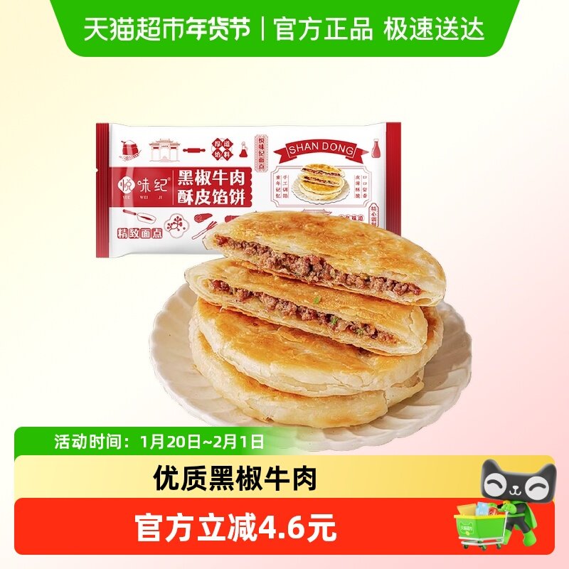 悦味纪 黑椒牛肉酥皮馅饼1.15kg 10个 牛肉饼 半成品早餐速食,粮油调味/速食/干货/烘焙,馅饼/烧饼/锅盔,淘宝优惠券,粉丝福利购,淘宝优惠卷