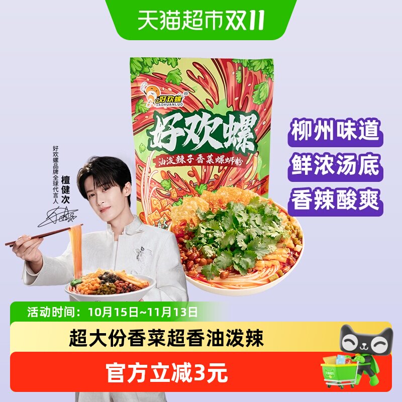 好欢螺油泼辣子香菜螺蛳粉265g广西柳州螺狮粉方便速食酸辣粉