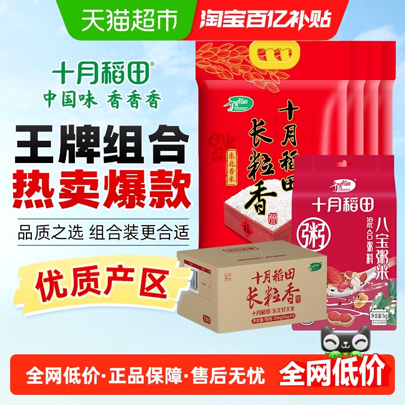 十月稻田东北长粒香大米5kg*4袋+八宝米1kg五谷杂粮八宝粥