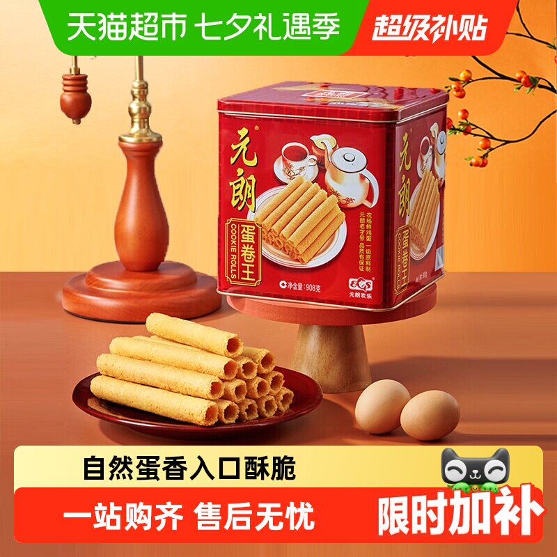 元朗蛋卷王908鸡蛋卷酥广东澳门特产中式糕点饼干礼盒中秋节送礼