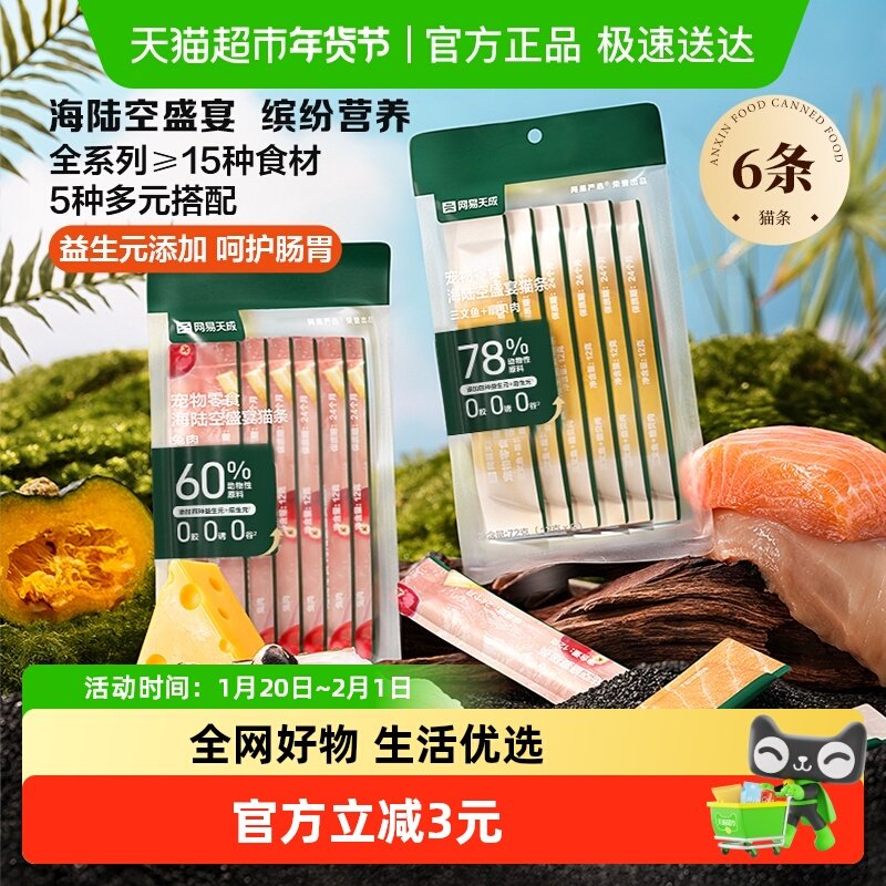 网易严选猫零食海陆空盛宴猫条鸡肉三文鱼鹌鹑营养增肥,宠物/宠物食品及用品,猫零食湿粮包/餐盒,淘宝优惠券,粉丝福利购,淘宝优惠卷