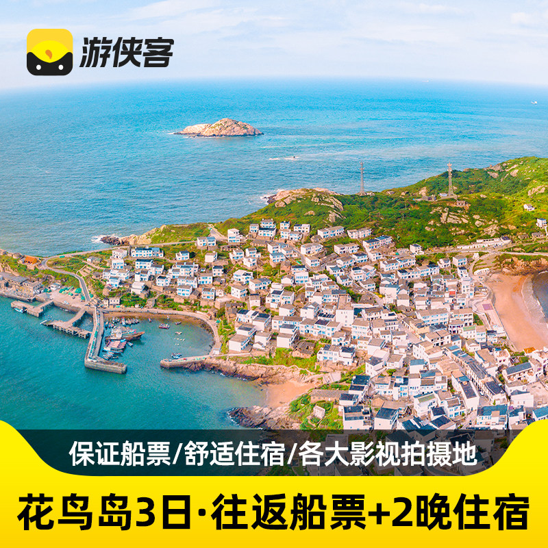 舟山花鸟岛3天自由行