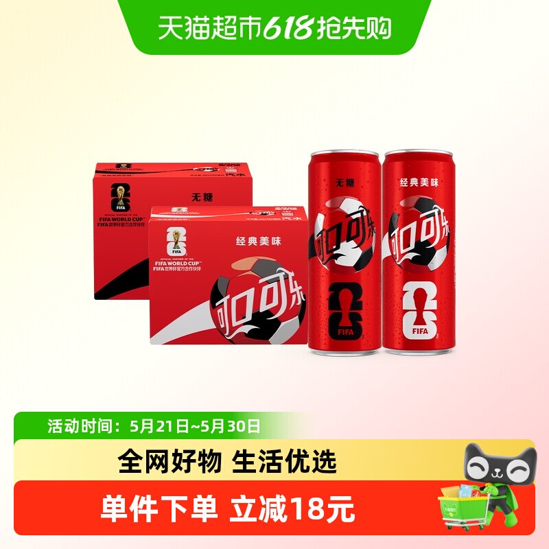 【李佳琦618超级生活节付定金】可口可乐FIFA世界杯主题罐