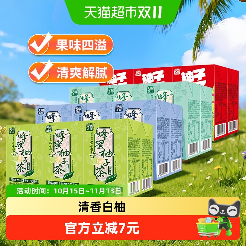 天喔蜂蜜柚子茶多口味组合250ml*24盒果味茶饮料经典红柚白茶乌龙