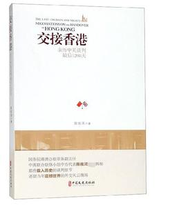 当当网 交接香港:亲历中英谈判最后1208天 陈佐洱 中国文史出版社 正版书籍