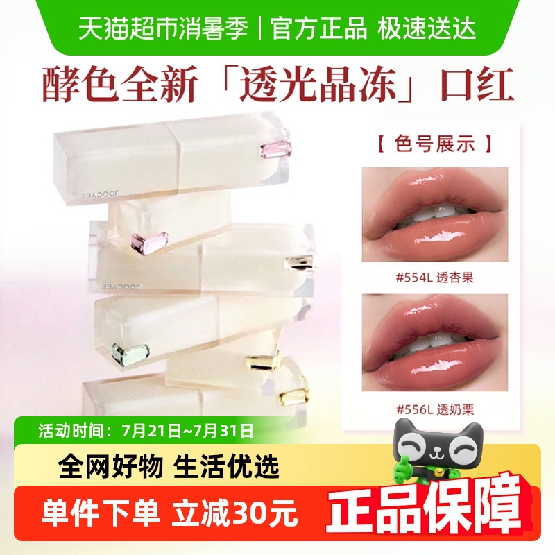 Joocyee/酵色透光晶冻镜面口红