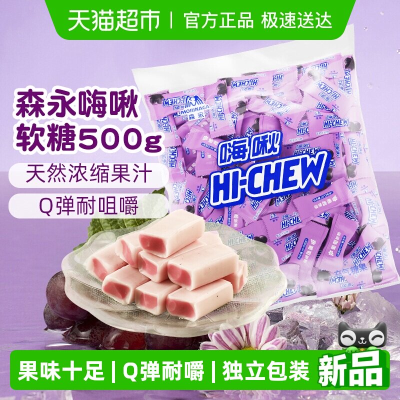 森永嗨啾水果汁软糖葡萄味500g结婚高端喜糖大包装结婚批发零食糖