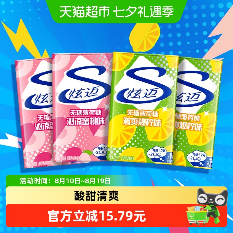 炫迈无糖薄荷糖果爆柠味蜜桃味22.5g*4盒持久清新口气零食凑单
