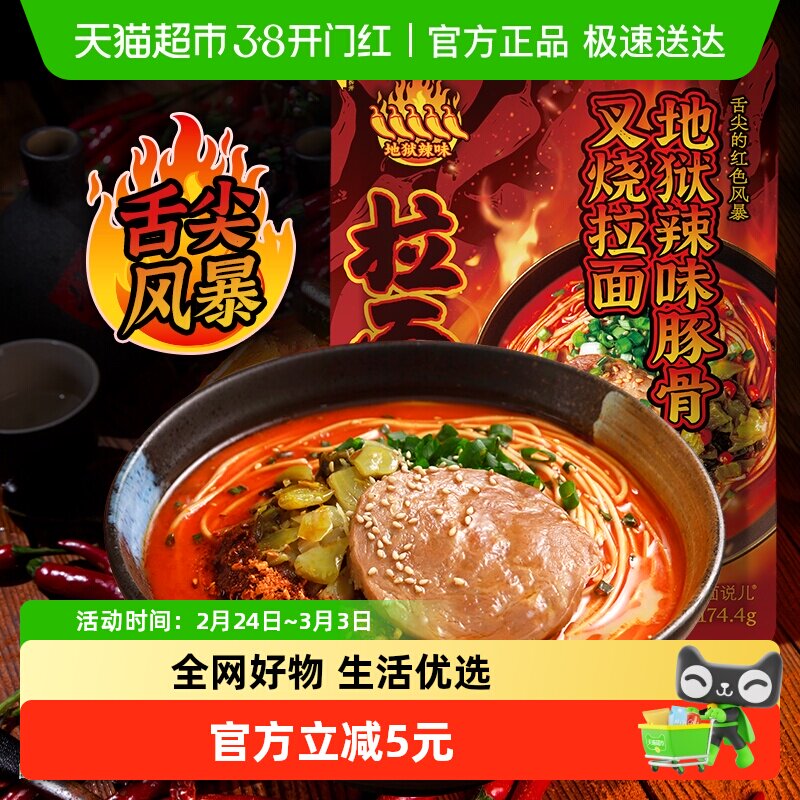 拉面说儿地狱辣味豚骨叉烧拉面方便速食早餐