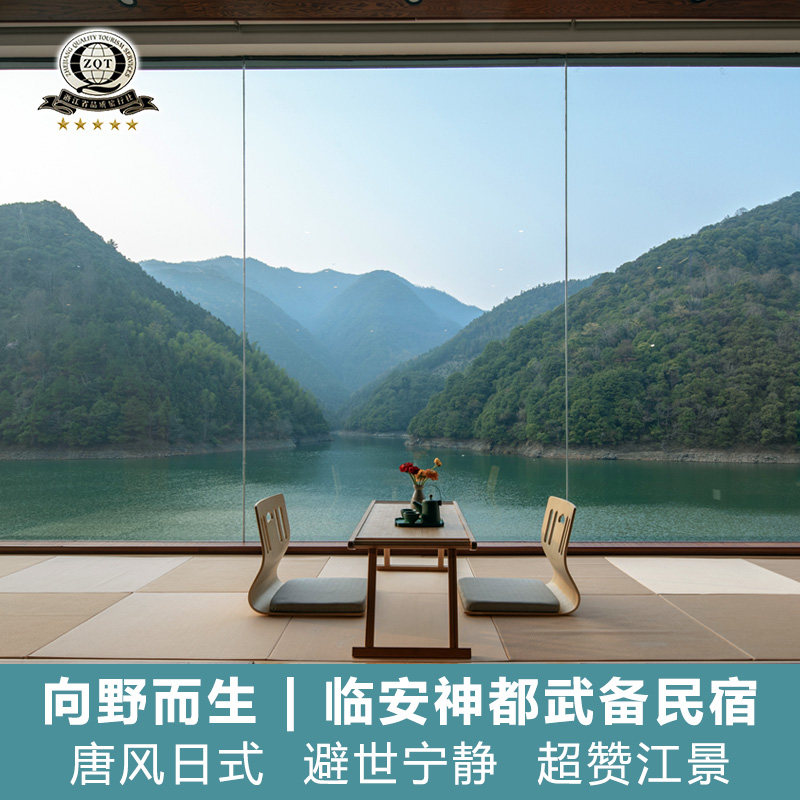 杭州临安向野而生神都武备民宿含早餐下午茶超赞江景宁静避世