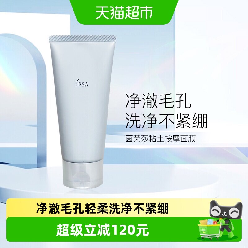 IPSA茵芙莎黏土面膜慕斯去黑头图片
