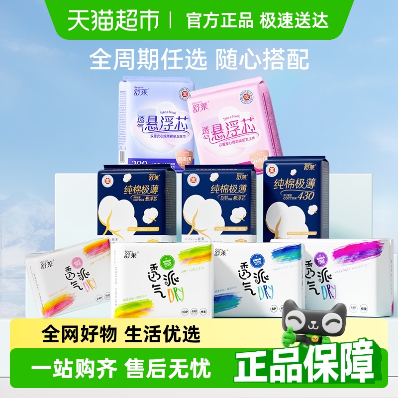 任选舒莱卫生巾全系列随心配透气悬浮芯姨妈巾安睡裤【官方正品】