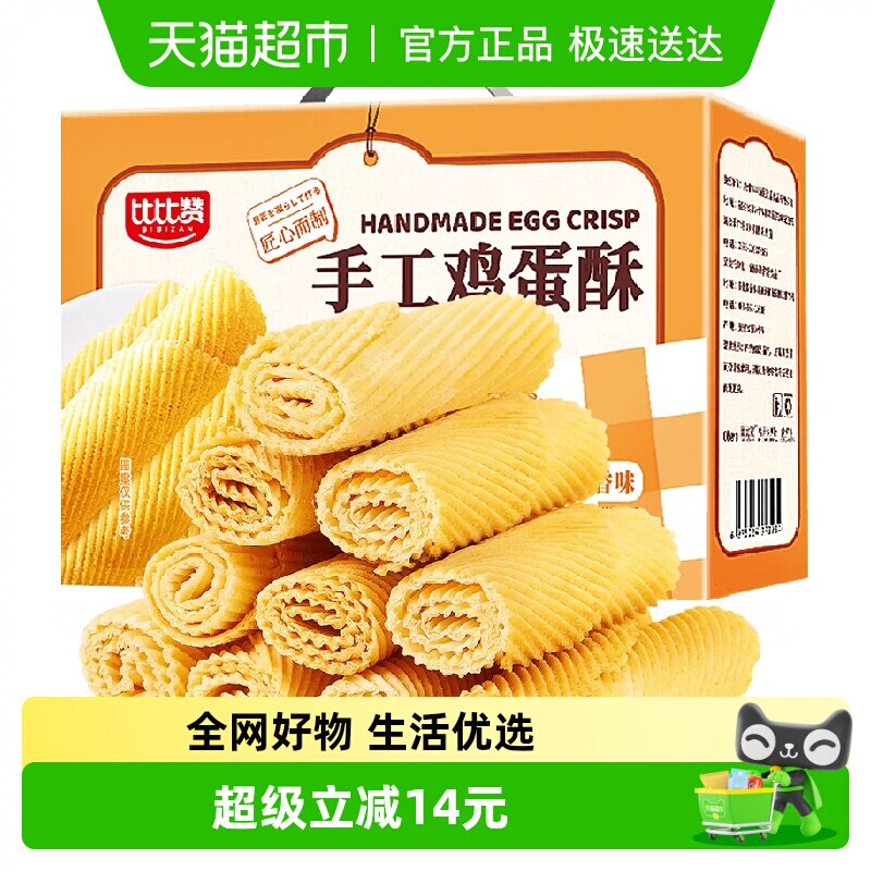 比比赞手工鸡蛋酥520g老式蛋黄卷饼干怀旧零食蛋糕点休闲小吃食品