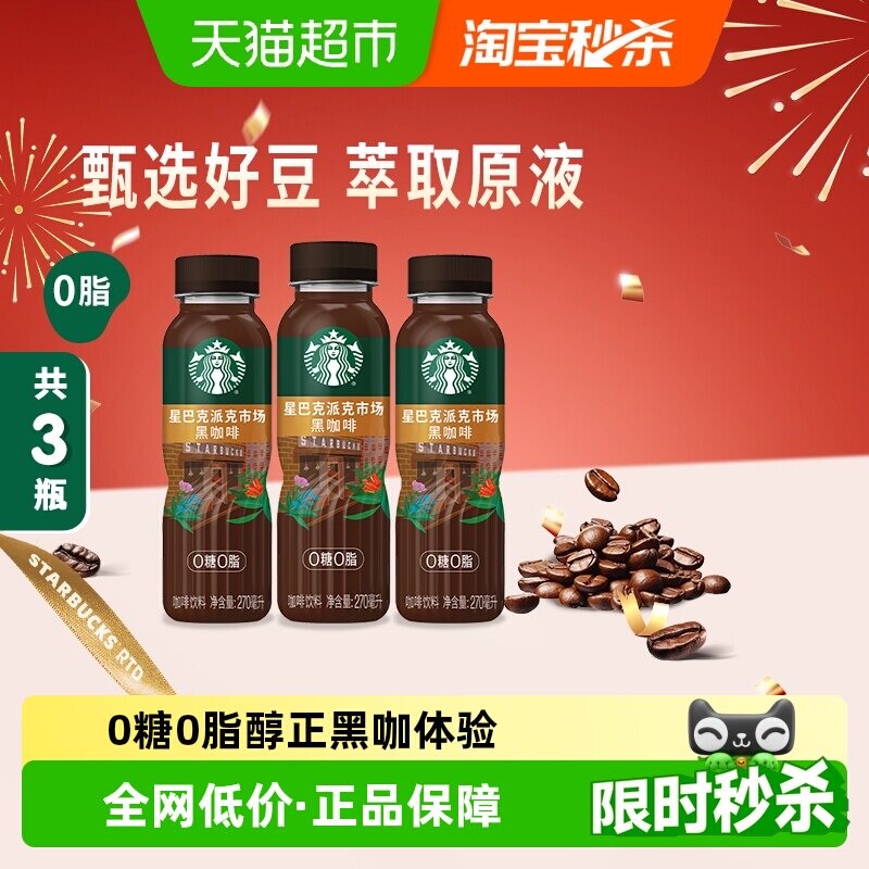 Starbucks/星巴克派克市场黑咖啡270ml*3瓶无糖0脂即饮咖啡饮料