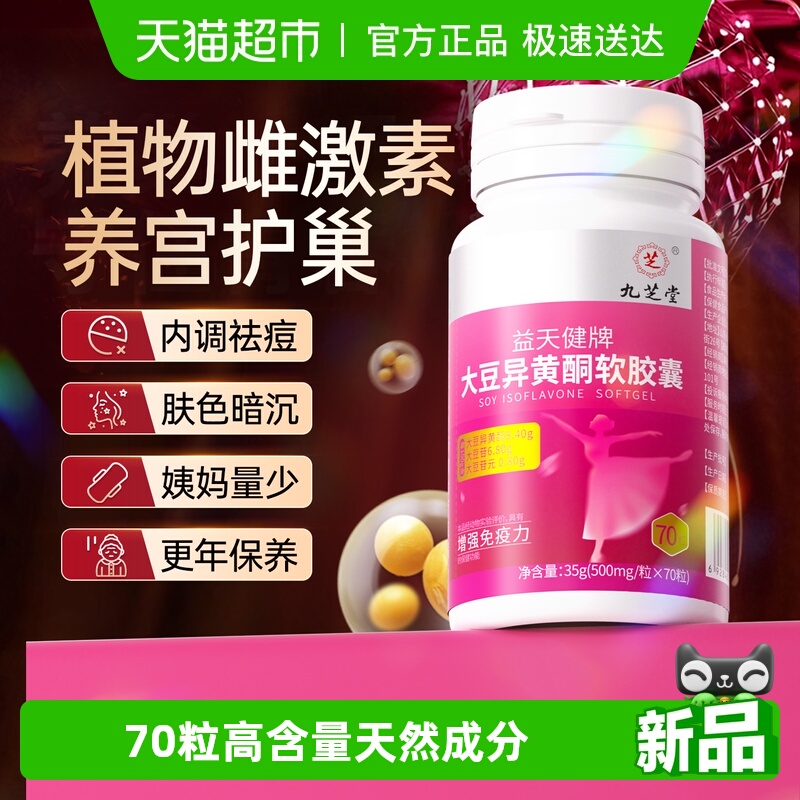 九芝堂大豆异黄酮补充植物雌激素