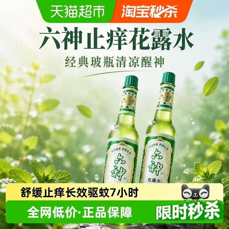 六神止痒花露水一瓶多用驱蚊清香图片