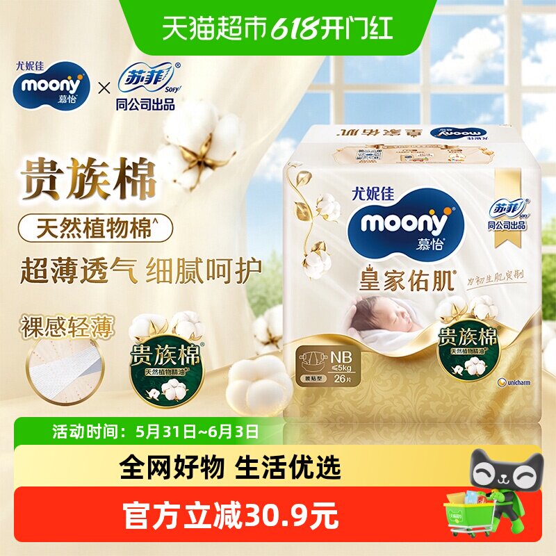 尤妮佳moony慕怡皇家佑肌新生婴儿纸尿裤宝宝尿不湿尝鲜体验NB码