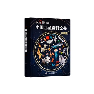【央视网cctv】中国儿童百科全书时光学典藏版 刷边典藏版精装全