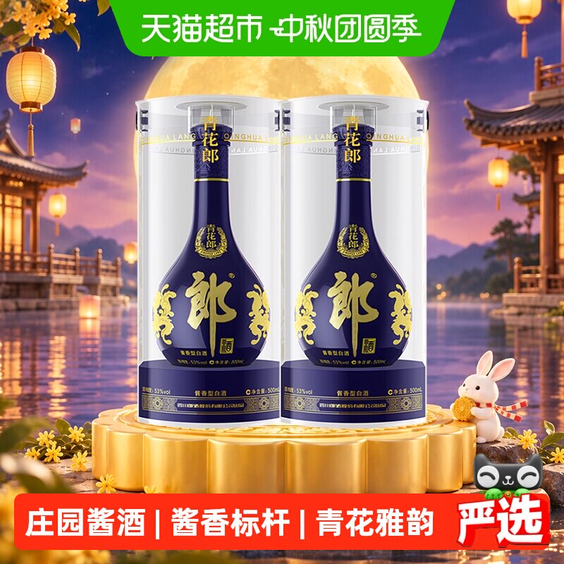 郎酒青花郎53度500ml*2瓶图片