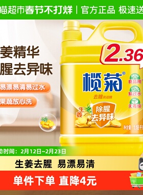 榄菊生姜洗洁精小瓶1.18kg家用家庭装家用洗涤灵洗碗液洗洁剂去腥