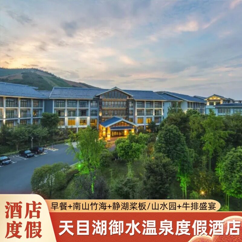 御水温泉度假酒店 1晚含早可选南山竹海/山水园/天目湖水世界/御水温泉