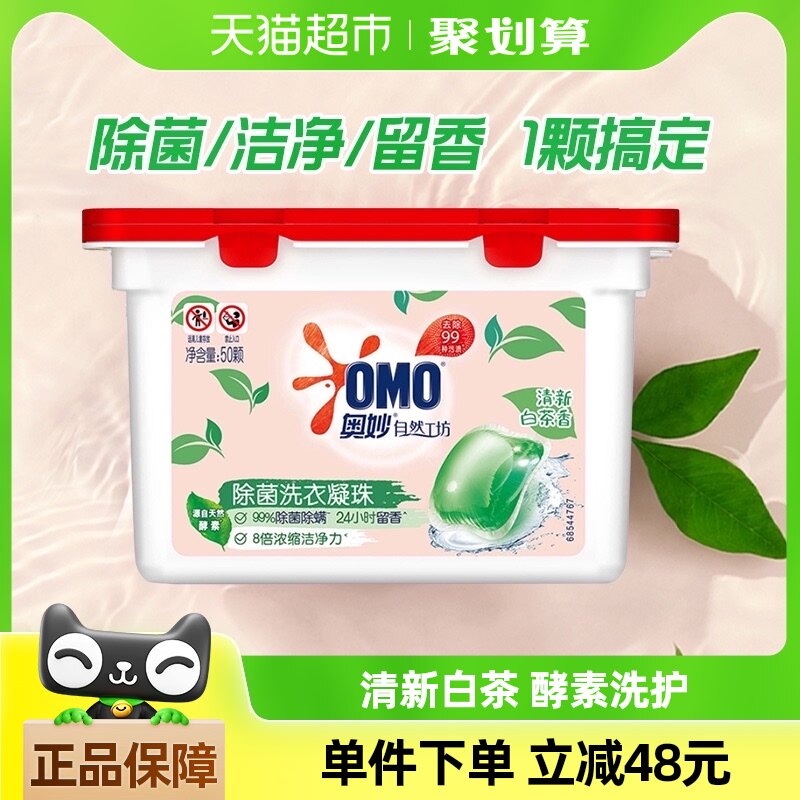 奥妙自然工坊白茶除菌洗衣凝珠400G持久留香抑菌除螨去渍（50颗）