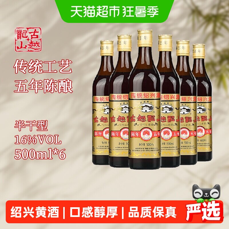 古越龙山绍兴黄酒陈年五年500ml*6花雕酒厨用料酒调味酒老酒