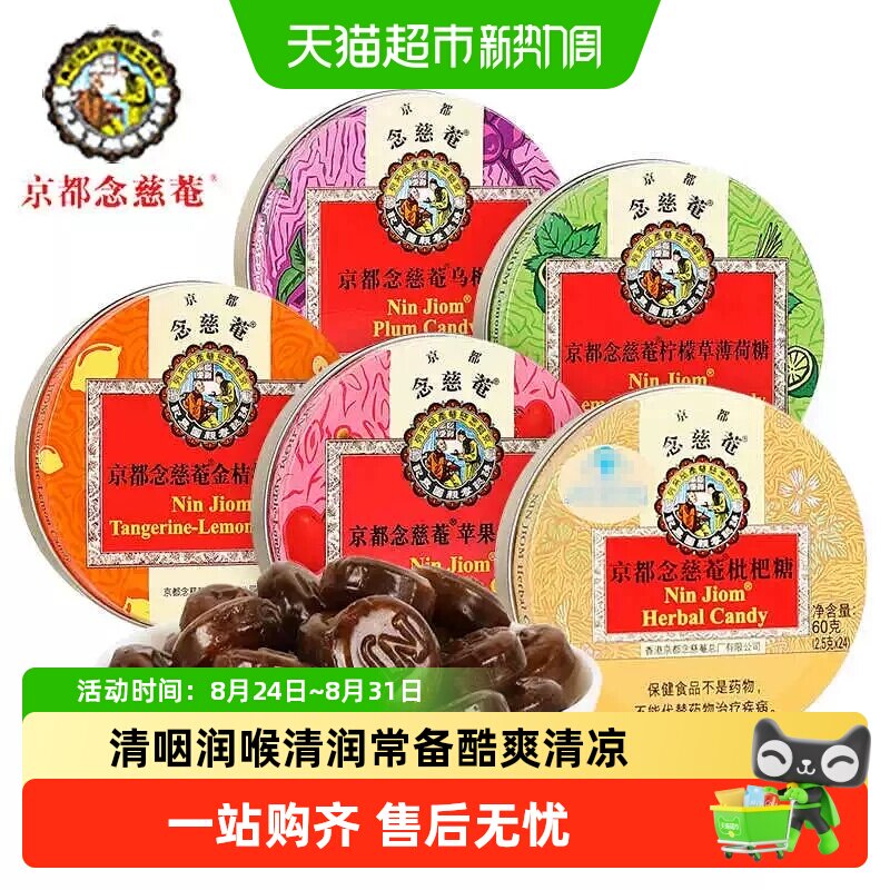 京都念慈菴润喉糖枇杷味金桔柠檬糖薄荷糖护嗓子含片教师节送礼品