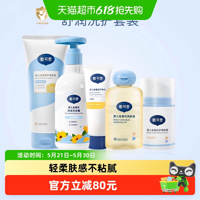 戴可思新生儿护肤套装宝宝护理面霜润肤儿童洗护润肤组合装