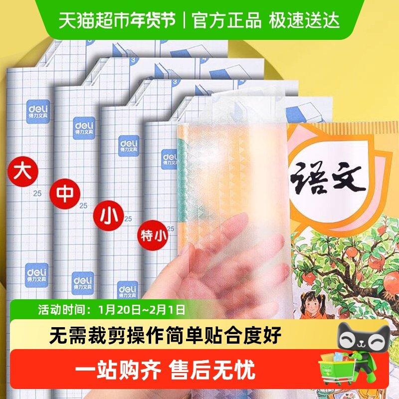 得力书皮自粘透明磨砂小学生专用书皮保护套2025新款书套包书膜,文具电教/文化用品/商务用品,书皮/书衣,淘宝优惠券,粉丝福利购,淘宝优惠卷