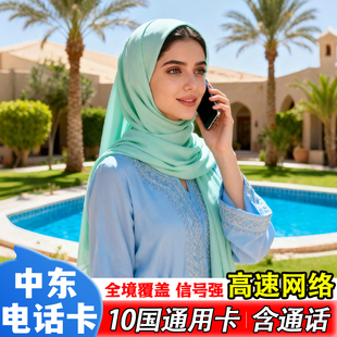 中东阿曼电话卡5G/4G流量上网卡阿联酋迪拜多国通用含通话7/10/30