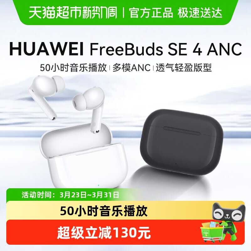 华为FreeBuds SE 4 ANC无线蓝牙耳机降噪2025新