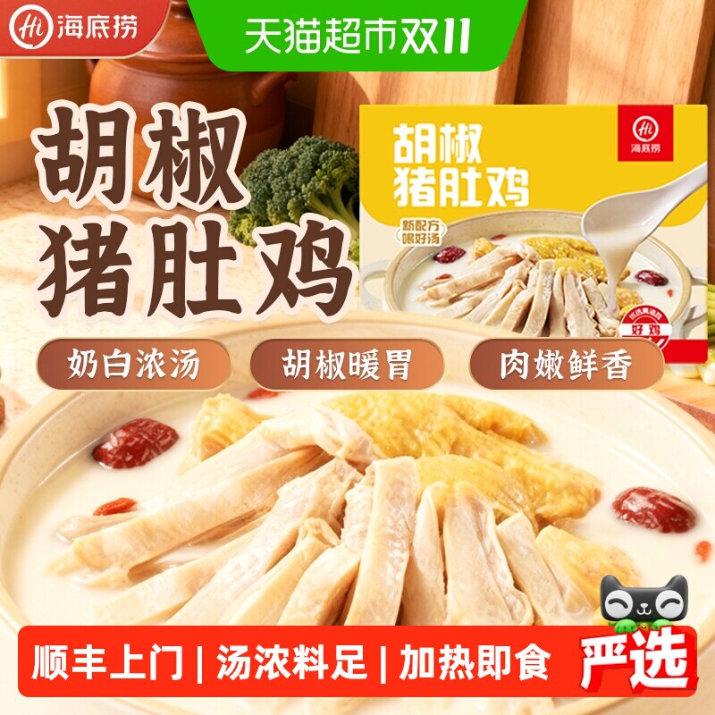 HI海底捞胡椒猪肚鸡预制菜加热即食快手菜速食半成品家用火锅汤底